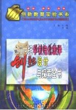 21世纪学校电化教学创新实验设计与探索全书   1999  PDF电子版封面  7531211300  王靖，李威主编 