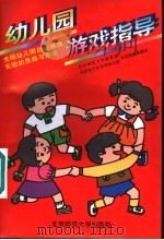 幼儿园游戏指导 光明幼儿园自选游戏实验的思路与方法 1996 PDF电子版封面 7303041036 北京师范大学教育系,北京崇文区光明幼儿园自选游戏课题组