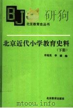 北京近代小学教育史料 下 1995 PDF电子版封面 753030805X 邓菊英,李诚编