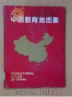 中国教育地图集 1995 PDF电子版封面 7532337227 《中国教育地图集》编纂委员会编