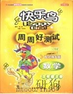 快乐鸟周周好测试  数学  二年级  配北师大版     PDF电子版封面  7801714474  李燕刚主编 