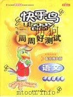 快乐鸟周周好测试 语文 一年级 配北师大版 PDF电子版封面 7801714466 李燕刚主编