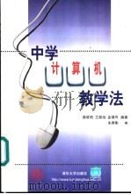 中学计算机教学法 1999 PDF电子版封面 7302033021 薛维明等编著