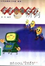 学生电脑教程   1999  PDF电子版封面  7309024168  黄乐编著 