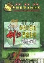 21世纪学校计算机创新实验设计与探索全书  下（1999 PDF版）