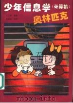 少年信息学 计算机 奥林匹克 1997 PDF电子版封面 7310010159 方文祺编著