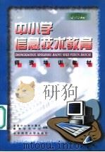 中小学信息技术教育师资培训教材 提高篇 1999 PDF电子版封面 7303051333 全国中小学计算机教育研究中心组编;王珏,王相东主编