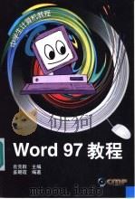 Word 97教程 1999 PDF电子版封面 711106819X 袁克群主编;姜朝霞编著