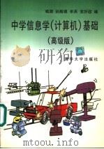 中学信息学 计算机 基础 高级版 1997 PDF电子版封面 7302022224 姚期等编