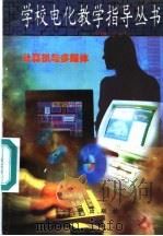 计算机与多媒体 1997 PDF电子版封面 7806002219 李永年主编;何云锋,孙海英编写