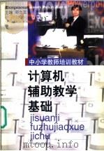 计算机辅助教学基础 1999 PDF电子版封面 7532065472 邓立言主编
