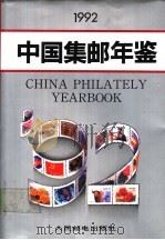 中国集邮年鉴 1992 1993 PDF电子版封面 7115048541 人民邮电出版社编