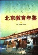 北京教育年鉴  1999   1999  PDF电子版封面  7801345673  徐锡安主编；北京市教育委员会编 