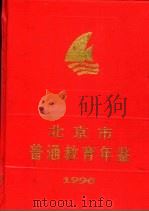 北京市普通教育年鉴 1996 1996 PDF电子版封面 7200030732 北京市教育志编纂委员会编;陶春辉主编