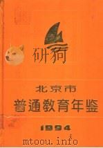 北京市普通教育年鉴 1994 1994 PDF电子版封面 7200024708 北京市教育志编纂委员会编;陶春辉主编