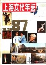 上海文化年鉴  1987   1987  PDF电子版封面  7500001762  《上海文化年鉴》编辑部编 