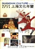 上海文化年鉴  1991   1991  PDF电子版封面  750000334X  《上海文化年鉴》编辑部编 