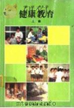 国民中学健康教育教科书  上  第3版（1991 PDF版）