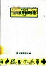 国民中学健康教师手册 下 第2版 1990 PDF电子版封面 国立编译馆编