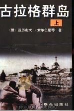 古拉格群岛  （上册）（ PDF版）