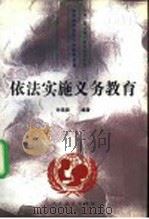 依法实施义务教育 1995 PDF电子版封面 7107112929 孙葆森编著
