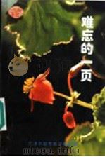 难忘的一页 PDF电子版封面 国家教委在天津市进行省级教研部门教研工作检查评估试点工作资料