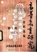 高等教育研究资料选编  第1辑   1982  PDF电子版封面    武汉水利电力学院教育研究室编 