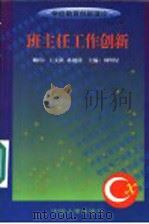 班主任工作创新   1999  PDF电子版封面  7801394097  胡振兴等编写 