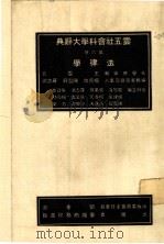 云五社会科学大辞典 法津学 第6册 第6版 1985 PDF电子版封面 何孝元本册主编;王云五总编辑