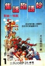 妙语趣话集 1 第2版 1988 PDF电子版封面 本社编辑部编