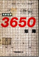 高数题库3650 15 矩阵 1990 PDF电子版封面 牛顿出版股份有限公司著