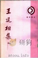 王廷相集 4 1989 PDF电子版封面 7101004768 (明)王廷相著
