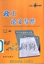 政工论文写作 1989 PDF电子版封面 7561202342 徐群编著