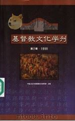 基督教文化学刊 第2辑 1999 1999 PDF电子版封面 7801532074 中国人民大学基督教文化研究所主编