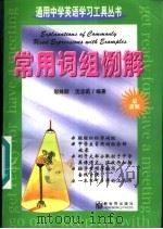 常用词组例解 1997 PDF电子版封面 7800053512 邬姝丽,沈志莉编著