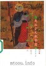 鬼谷子天机妙意 1993 PDF电子版封面 7805709254 郑杰文著
