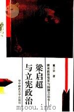 清末政体变革与国情之论争-梁启超与立宪政治   1991  PDF电子版封面  7562206708  董方奎著（华中师范大学历史文华学院） 