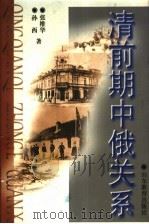 清前期中俄关系   1997  PDF电子版封面  7532821765  张维华，孙西著 
