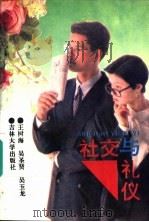 社交与礼仪 1995 PDF电子版封面 7560118275 王树海等著