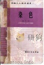染色   1975  PDF电子版封面  15041·1017  上海市印染工业公司编著 