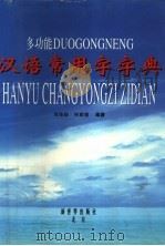 多功能汉语常用字字典 1997 PDF电子版封面 7800053652 周伟励,何雄健编著