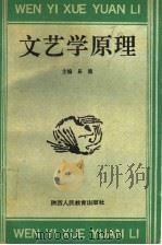 文艺学原理 1990 PDF电子版封面 7541916609 易健主编