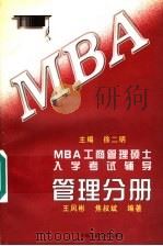 MBA工商管理硕士入学考试辅导 管理分册   1997  PDF电子版封面  7300024130  徐二明主编；王凤彬，焦叔斌编著 
