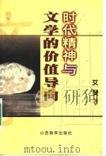 时代精神与文学的价值导向 1999 PDF电子版封面 754401701X 艾斐著