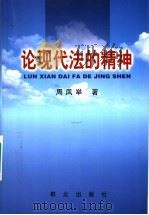论现代法的精神 1999 PDF电子版封面 7501420378 周凤举著