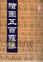 绘图五百罗汉   1992  PDF电子版封面  7501309280  孙玉山绘；吴元真整编 