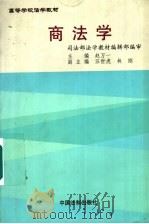 商法学 1999 PDF电子版封面 7800835006 赵万一主编;林刚等撰稿