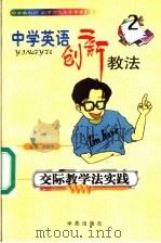 中学英语创新教法  交际教学法实践（1999 PDF版）