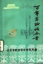 百年老校话今昔 拚却老红一万点,换来新绿百千重 从贝满女中到一六六中一百二十年校史 1986 PDF电子版封面 北京市教育科学研究所编辑