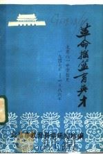 革命摇篮育英才  革命后代的摇篮“四化”人才的熔炉：记北京八一中学校史   1986  PDF电子版封面    北京市教育科学研究所编辑 
